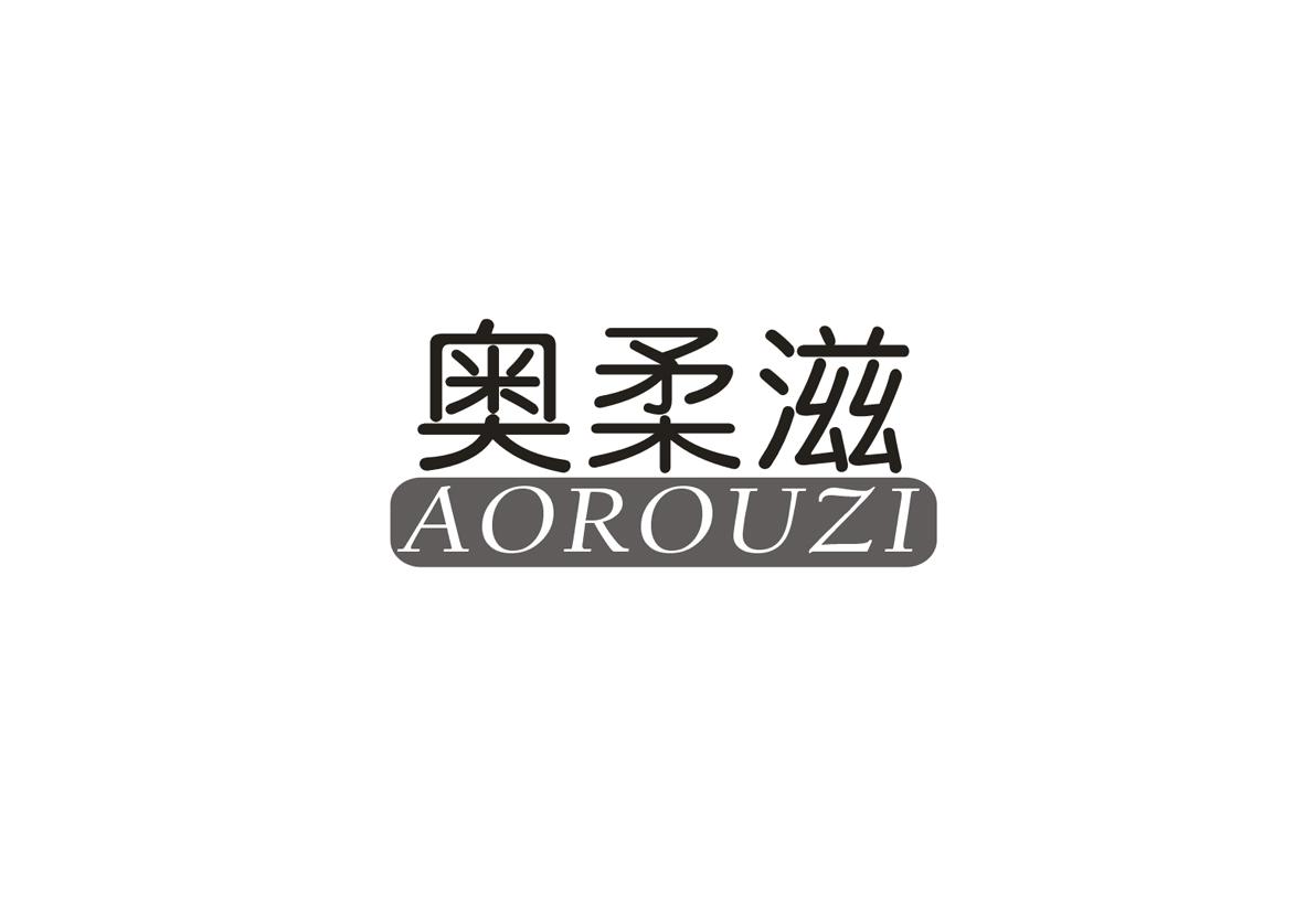 奥柔滋商标图片